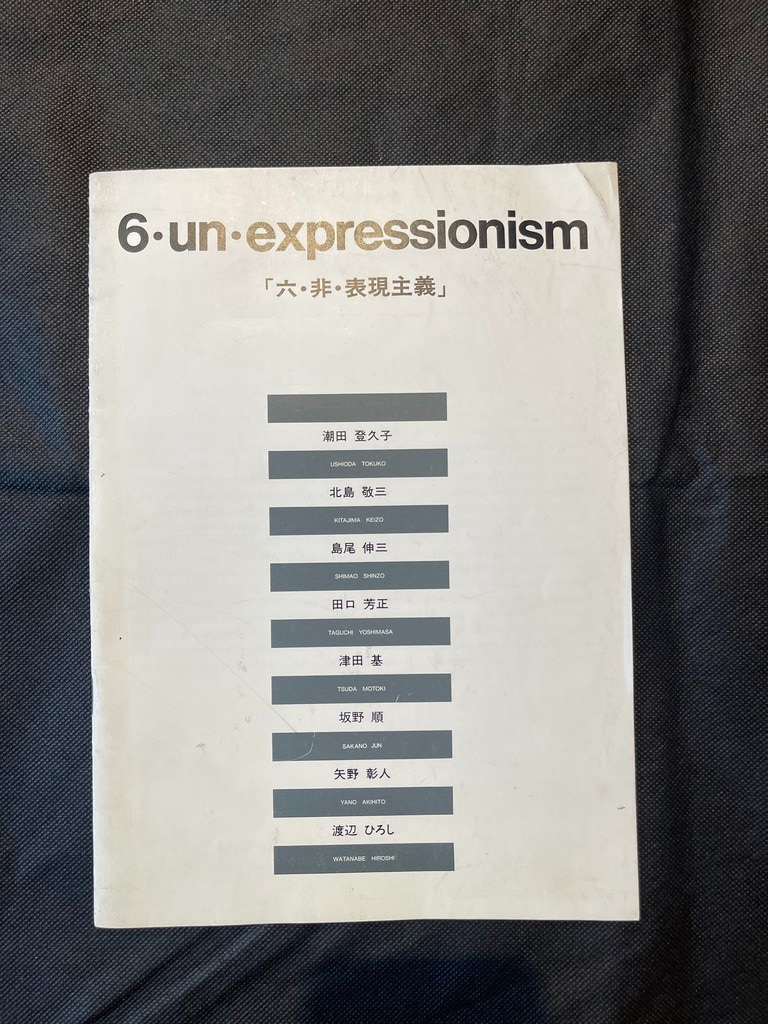 6・un・expressionism (六・非・表現主義). Exhibition Catalogue. FROG Gallery, Tokyo, 1989.